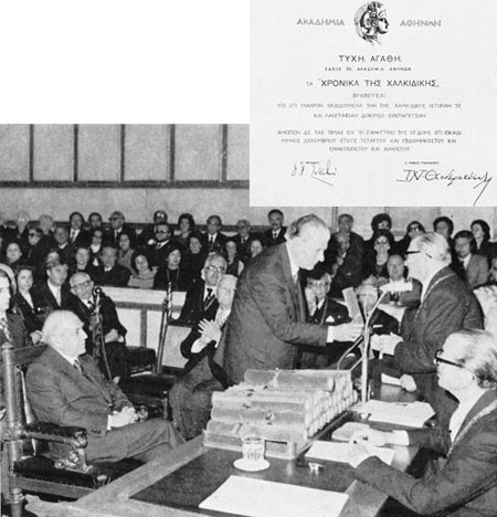 1974: Ο πρόεδρος της Εταιρείας Αθ. Φιλιππίδης παραλαμβάνει το βραβείο της Ακαδημίς Αθηνών, που απονεμήθηκε στην Εταιρεία για την περιοδική έκδοσή της