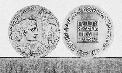 Το χάλκινο μετάλλιο που απονεμήθηκε στην Εταιρεία από την Εταιρεία Μαδονικών Σπουδών